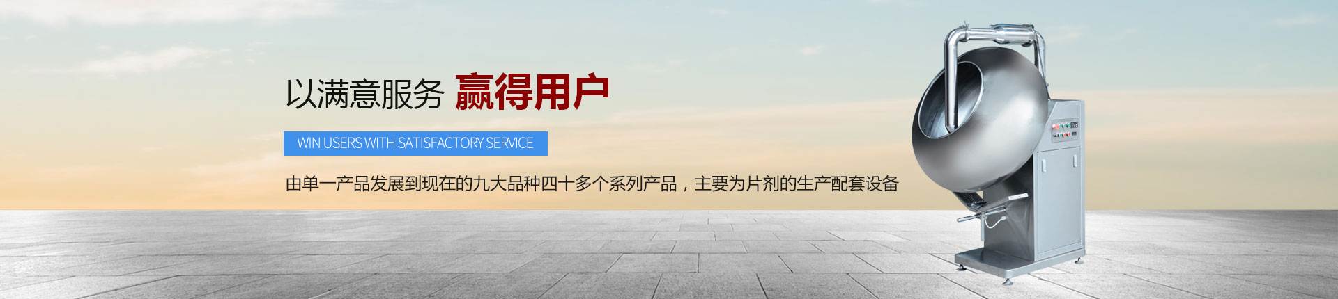 丹東醫(yī)藥制造--以滿意服務(wù)，贏得用戶