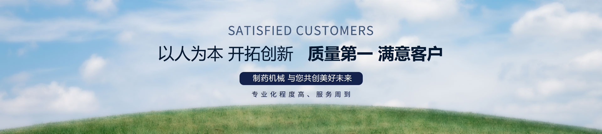 丹東醫(yī)藥制造--以人為本，開拓創(chuàng)新，質(zhì)量第一，滿意客戶